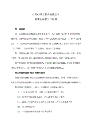 山西XX重工股份有限公司董事会秘书工作细则（2024年X月）.docx