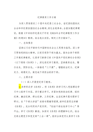 纪律教育工作方案.docx