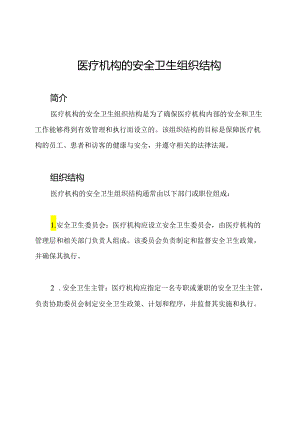 医疗机构的安全卫生组织结构.docx