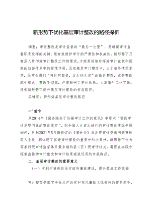 新形势下优化基层审计整改的路径探析.docx