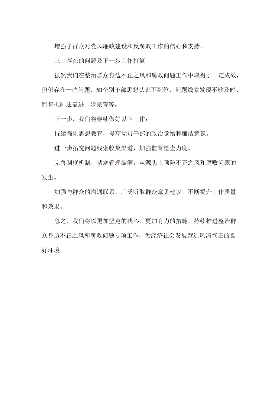 整治群众身边不正之风和腐败问题专项工作情况报告范文.docx_第2页