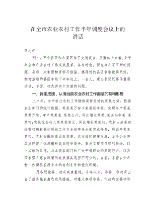 在全市农业农村工作半年调度会议上的讲话.docx