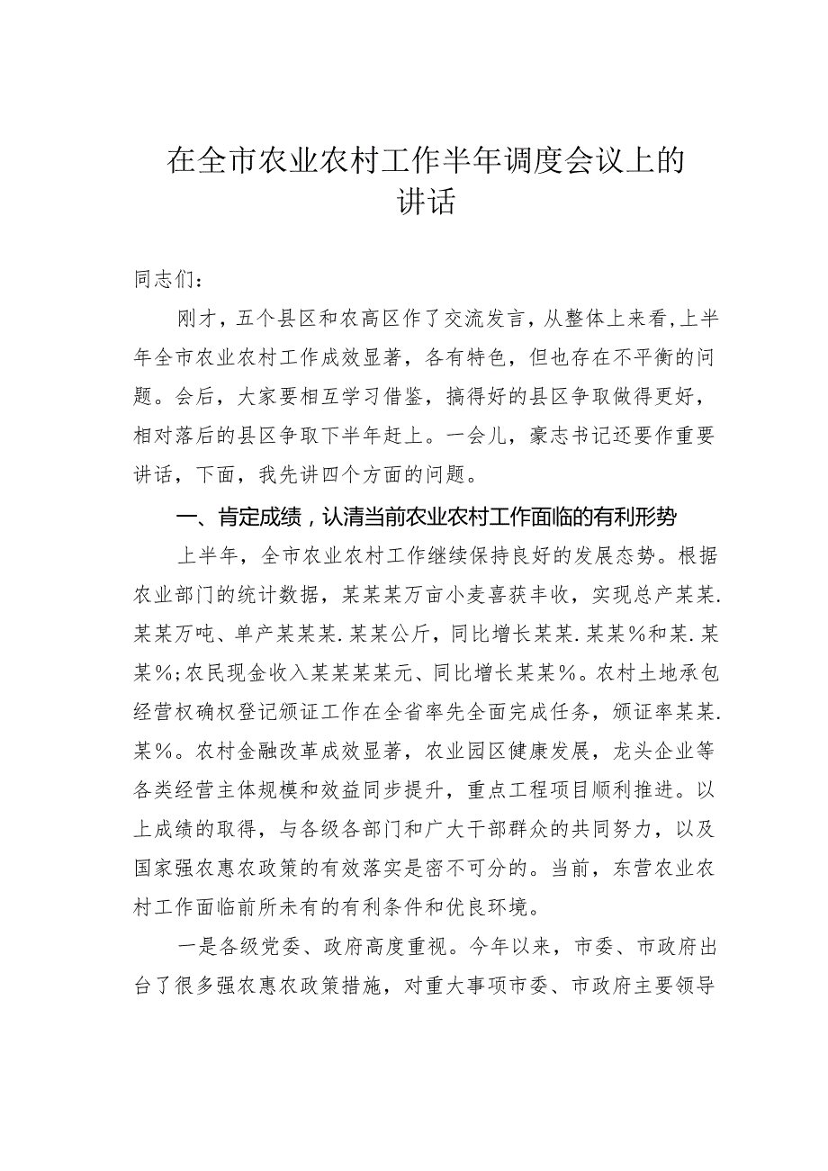 在全市农业农村工作半年调度会议上的讲话.docx_第1页