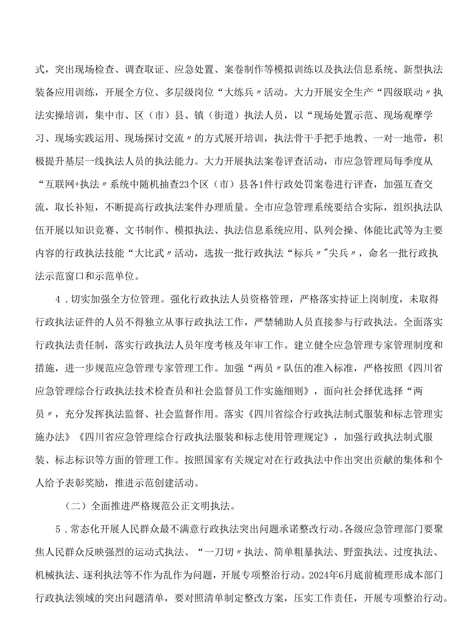 《成都市应急管理系统提升行政执法质量三年行动计划实施方案(2023—2025年)》.docx_第3页