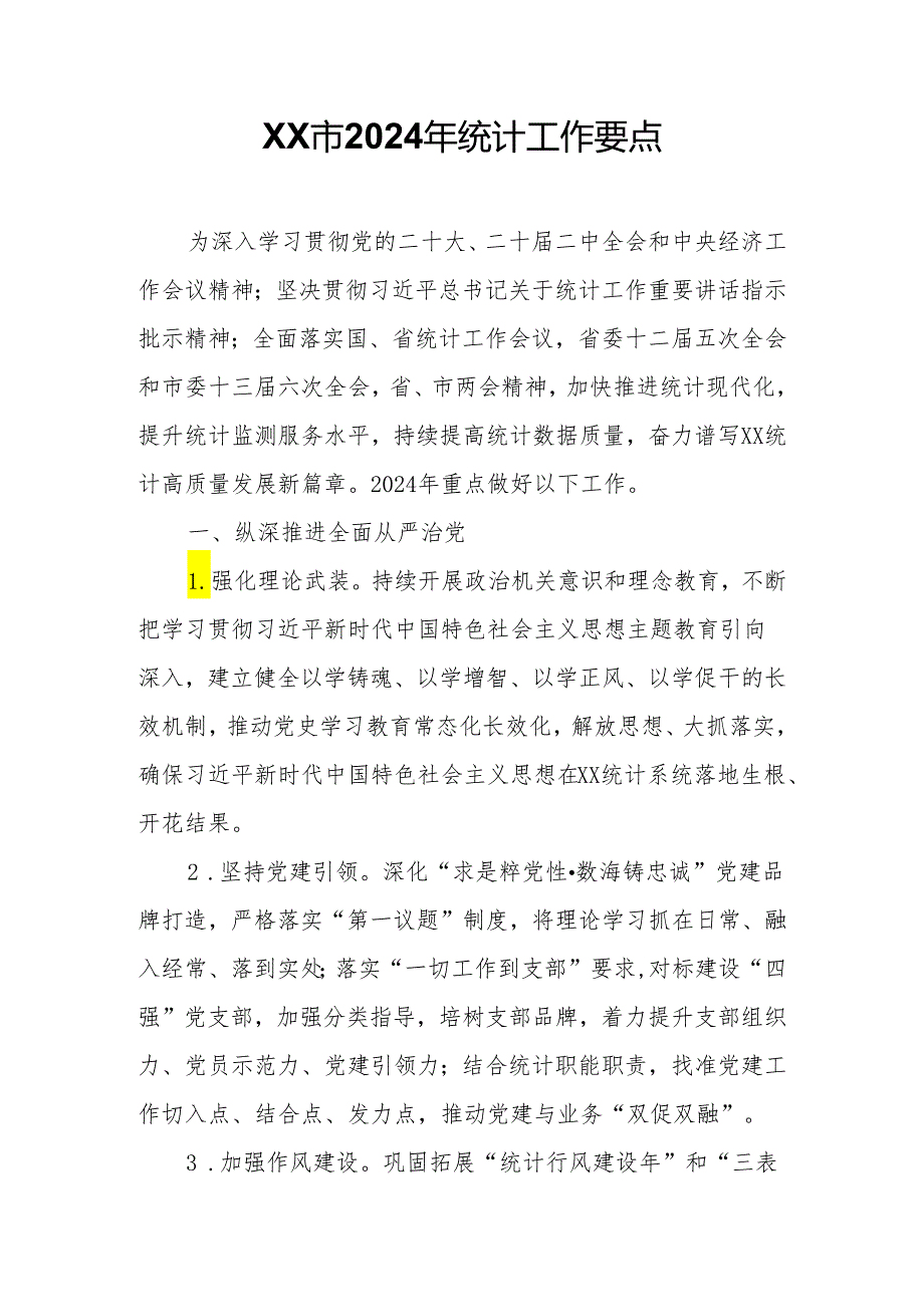 XX市2024年统计工作要点.docx_第1页