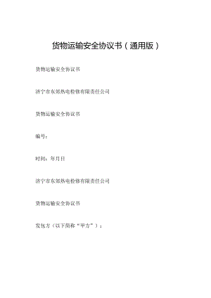 货物运输安全协议书(通用版).docx