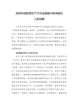 加快形成新质生产力+为全面振兴新突破注入新动能.docx