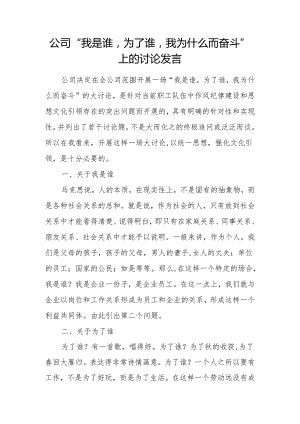 公司党纪学习教育我是谁为了谁我为什么而奋斗主题研讨发言材料.docx