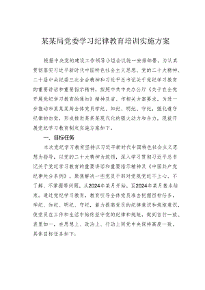 某某局党委学习纪律教育培训实施方案.docx