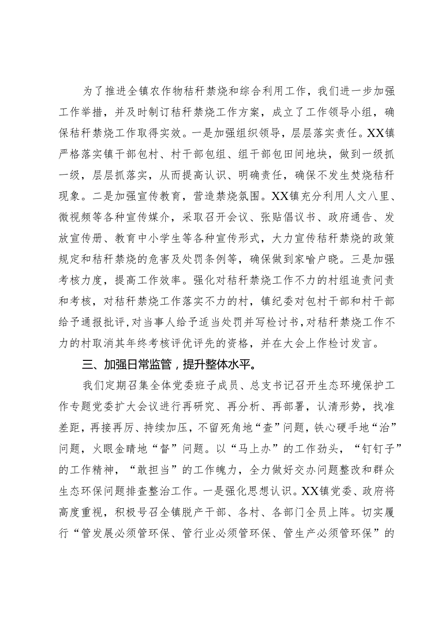 镇生态环境保护工作落实情况汇报.docx_第2页