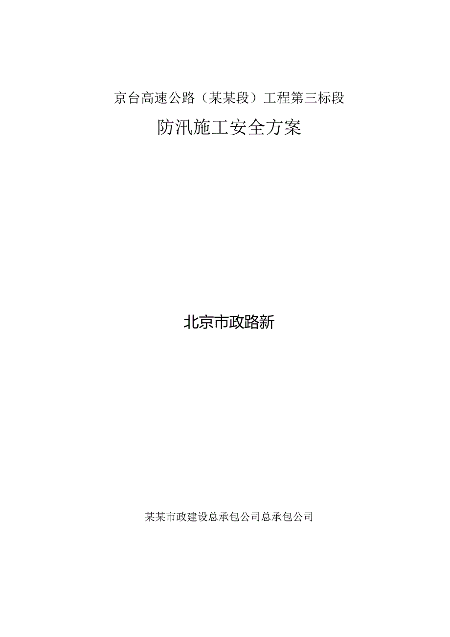 防汛施工安全方案.docx_第1页