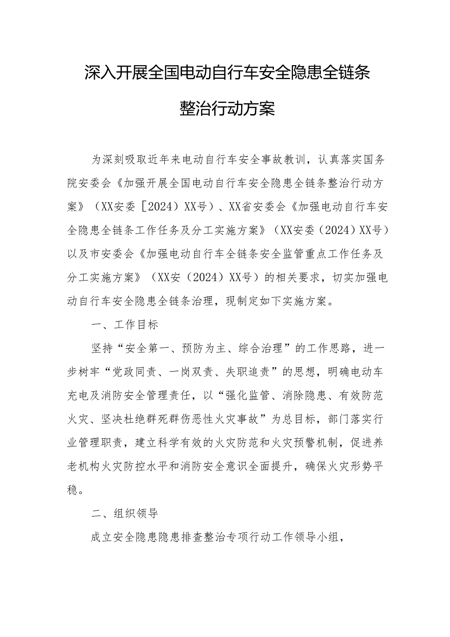 2024年开展全国电动自行车安全隐患全链条整治行动实施方案 合计6份.docx_第1页