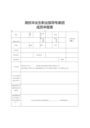 高校毕业生职业指导专家团成员申报表.docx