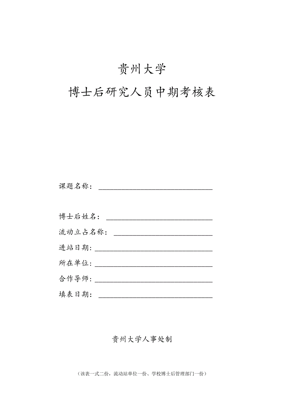 博士后研究人员中期考核表.docx_第1页