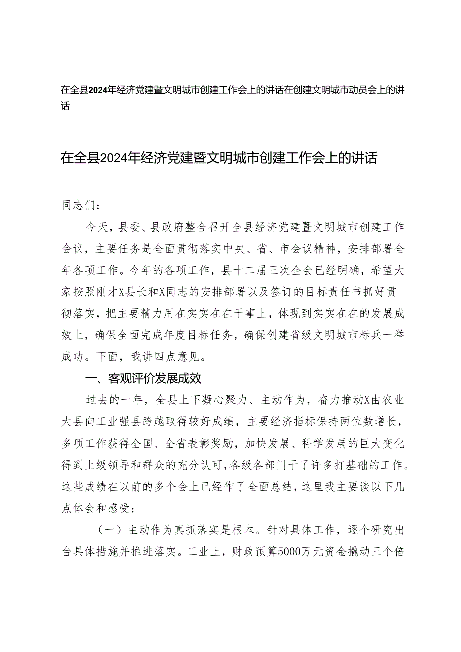 2篇 在全县2024年经济党建暨文明城市创建工作会上的讲话+在创建文明城市动员会上的讲话.docx_第1页