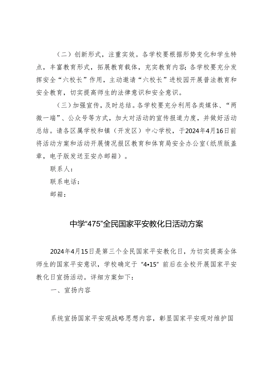 2024年xx中学“4·15”全民国家平安教化日活动方案 2篇.docx_第3页