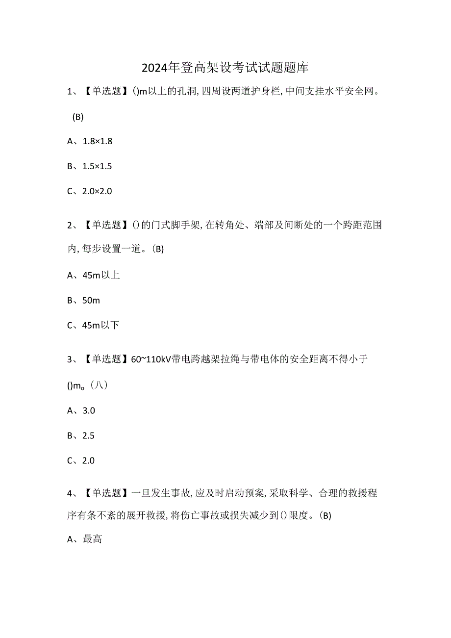 2024年登高架设考试试题题库.docx_第1页