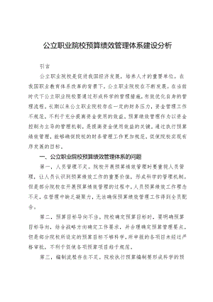 公立职业院校预算绩效管理体系建设分析.docx