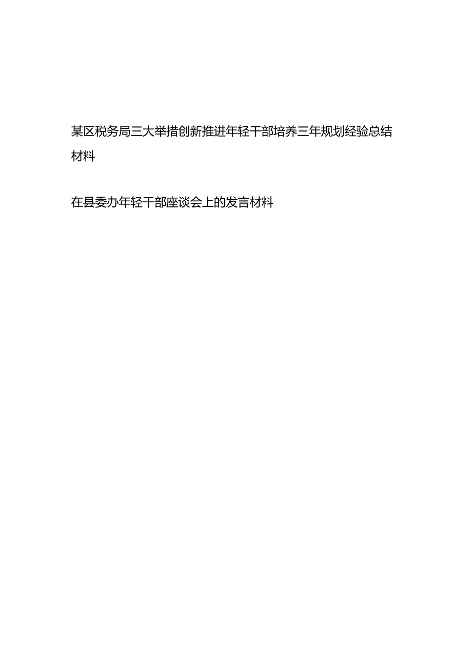 某区税务局三大举措创新推进年轻干部培养三年规划经验总结材料+在县委办年轻干部座谈会上的发言材料.docx_第1页