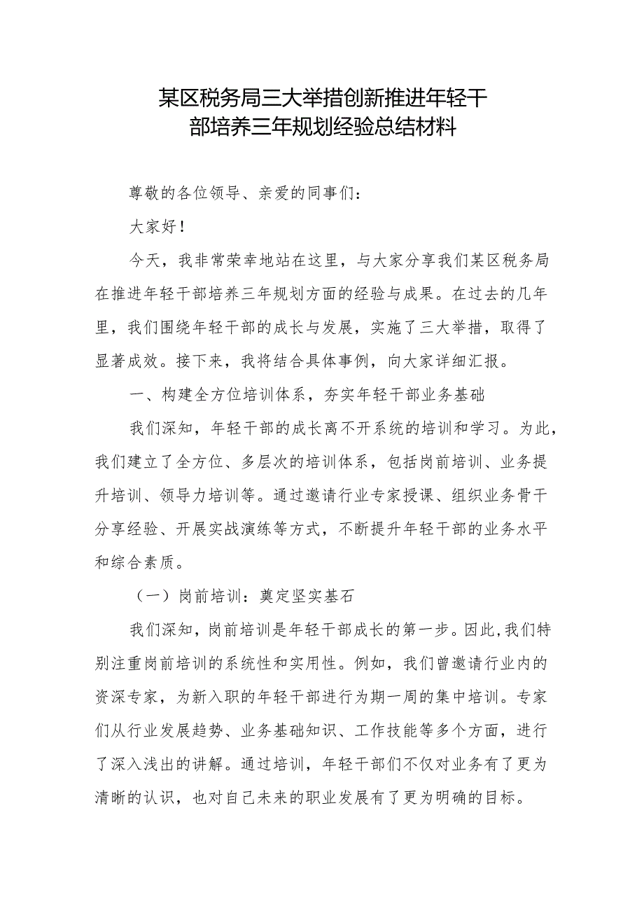 某区税务局三大举措创新推进年轻干部培养三年规划经验总结材料+在县委办年轻干部座谈会上的发言材料.docx_第2页