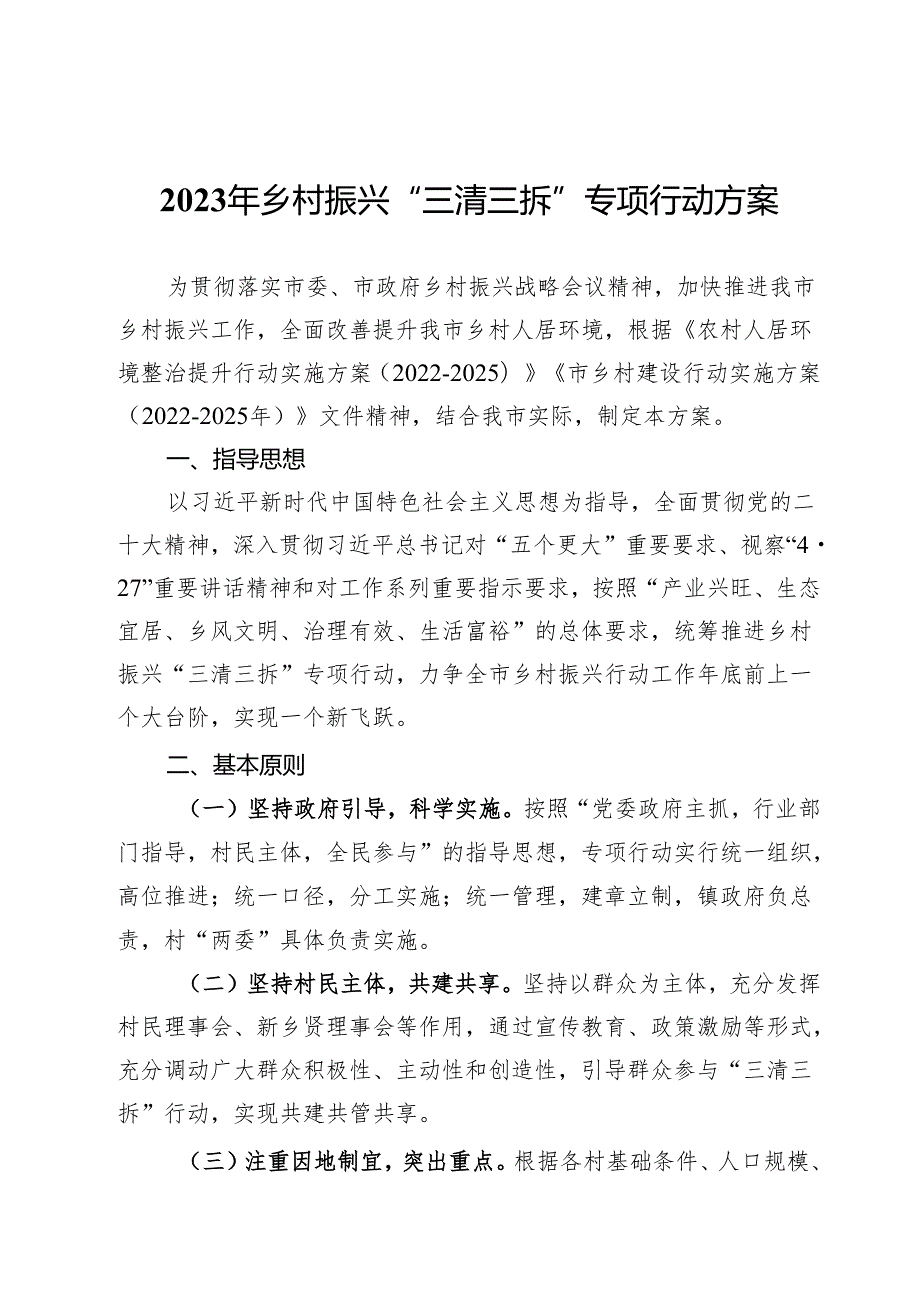 2023年乡村振兴“三清三拆”专项行动方案.docx_第1页