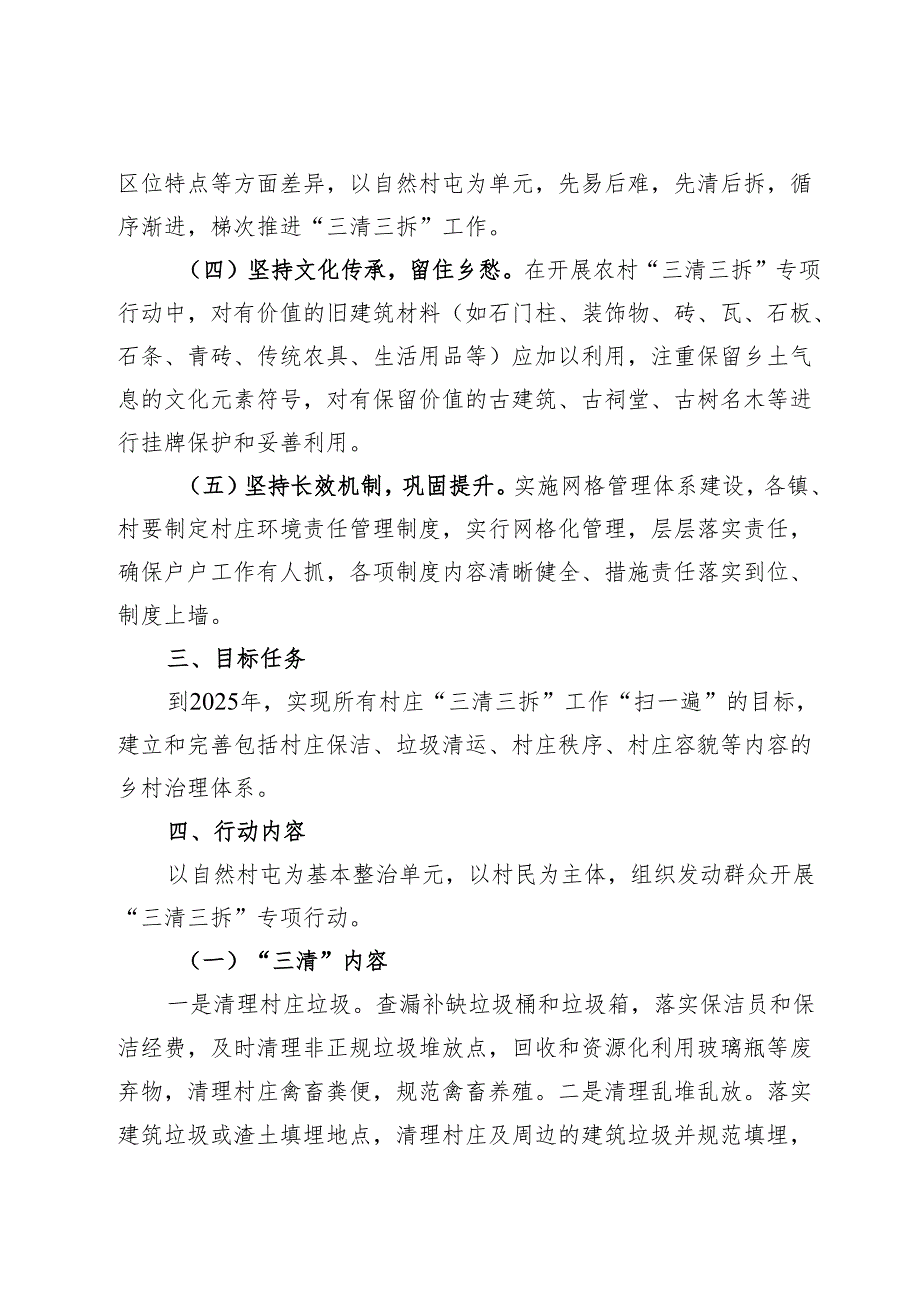 2023年乡村振兴“三清三拆”专项行动方案.docx_第2页