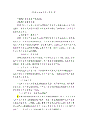 单位账户自查报告（通用3篇）.docx