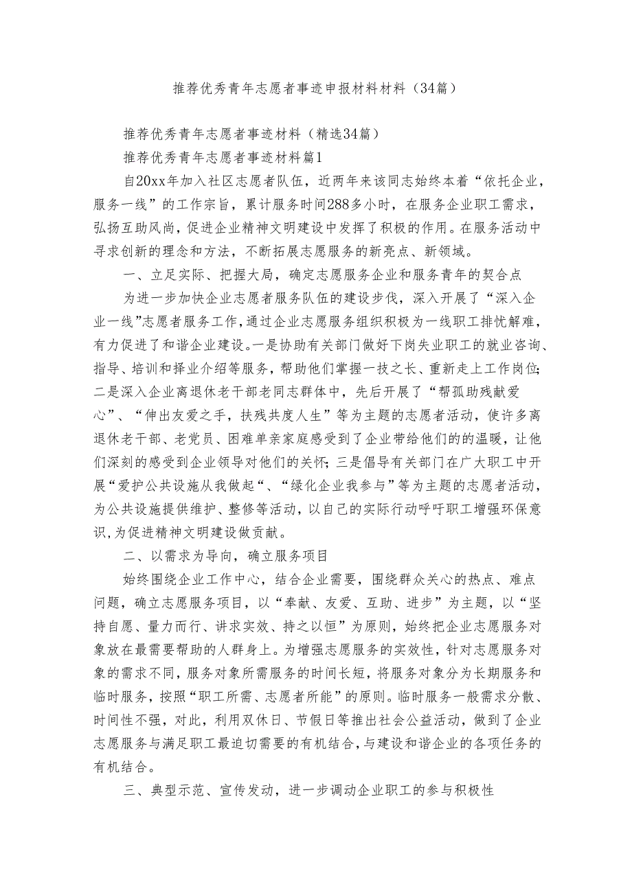 推荐优秀青年志愿者事迹申报材料材料（34篇）.docx_第1页