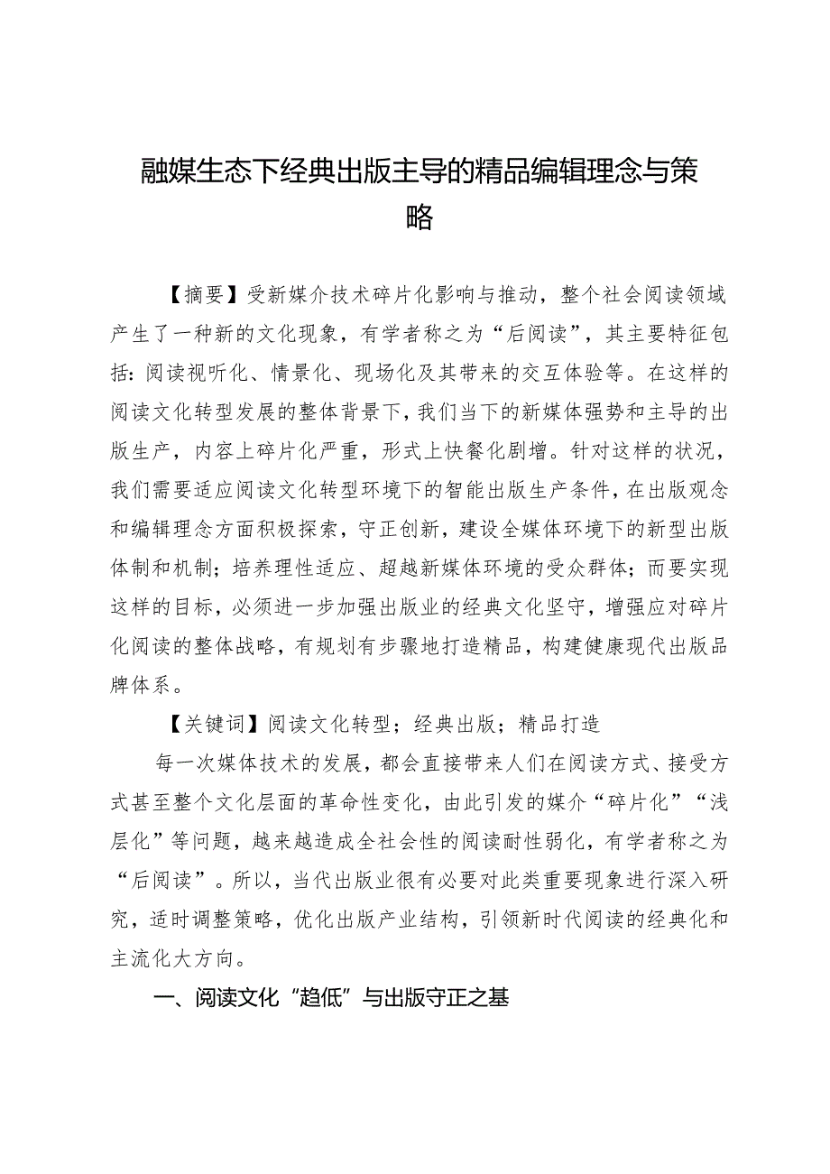 融媒生态下经典出版主导的精品编辑理念与策略.docx_第1页