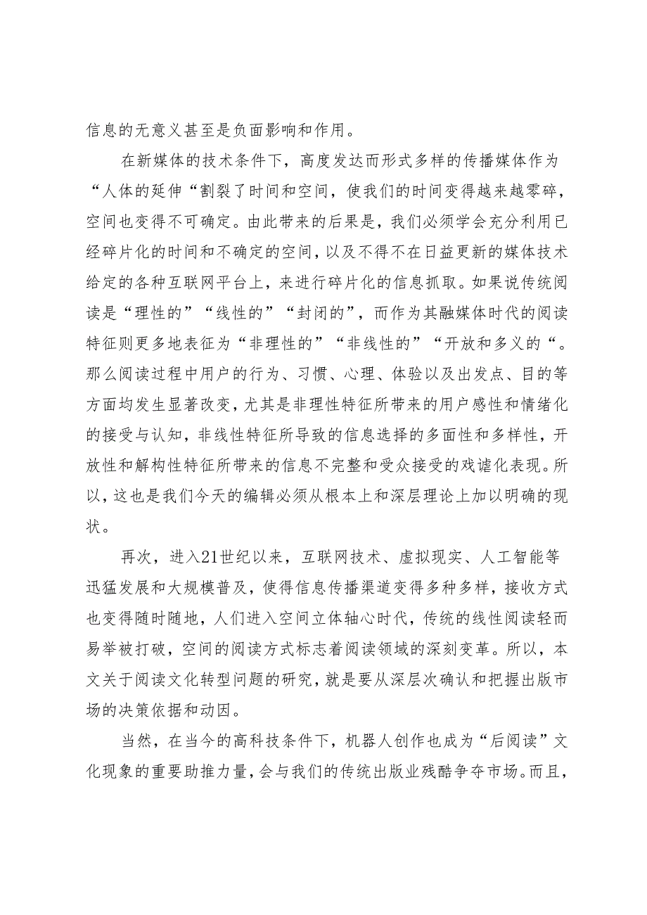 融媒生态下经典出版主导的精品编辑理念与策略.docx_第3页