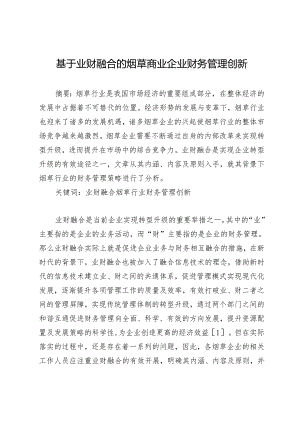 基于业财融合的烟草商业企业财务管理创新.docx