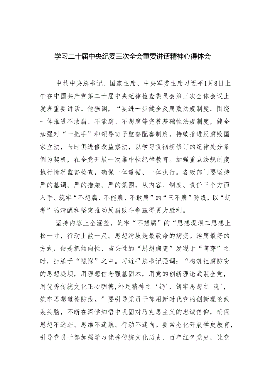 (六篇)学习二十届中央纪委三次全会重要讲话精神心得体会精选.docx_第1页