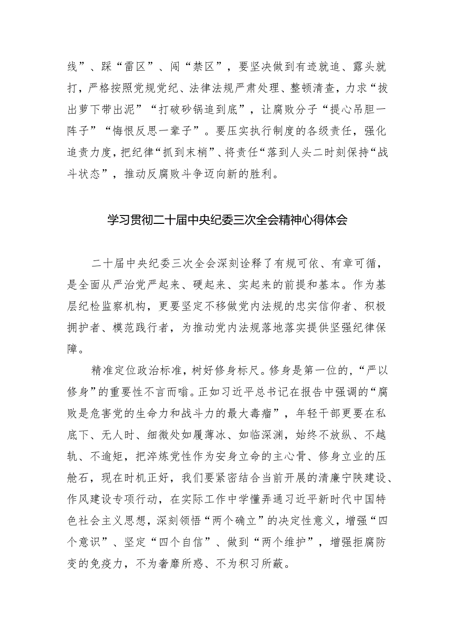 (六篇)学习二十届中央纪委三次全会重要讲话精神心得体会精选.docx_第3页