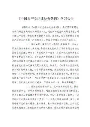 2篇2024年学习新修订《中国共产党纪律处分条例》心得体会研讨发言.docx