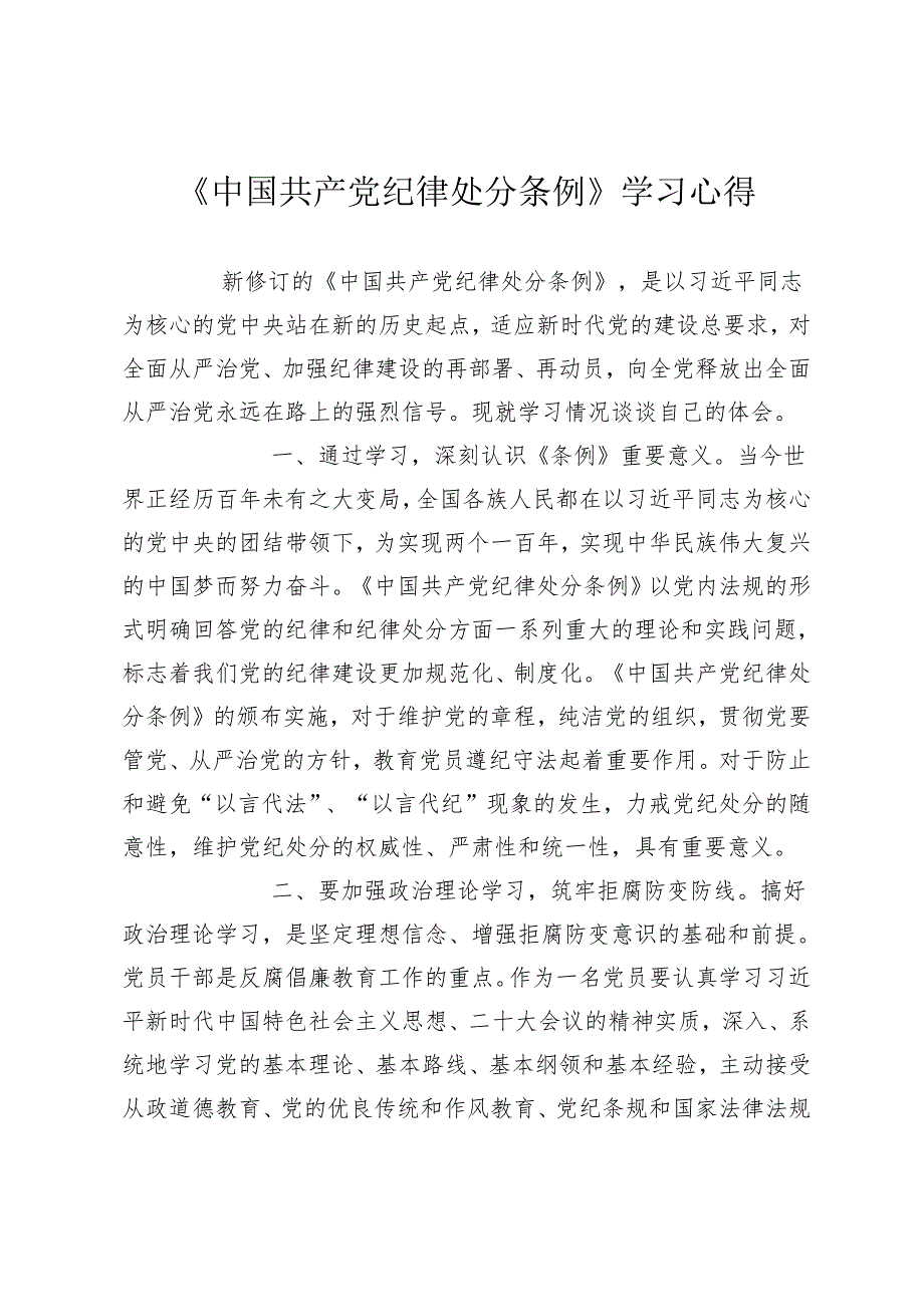 2篇2024年学习新修订《中国共产党纪律处分条例》心得体会研讨发言.docx_第1页