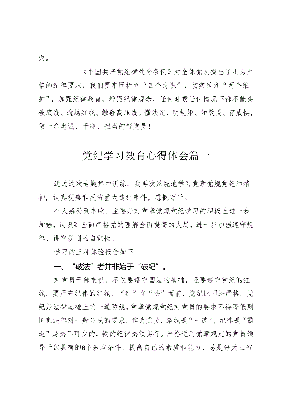 2篇2024年学习新修订《中国共产党纪律处分条例》心得体会研讨发言.docx_第3页