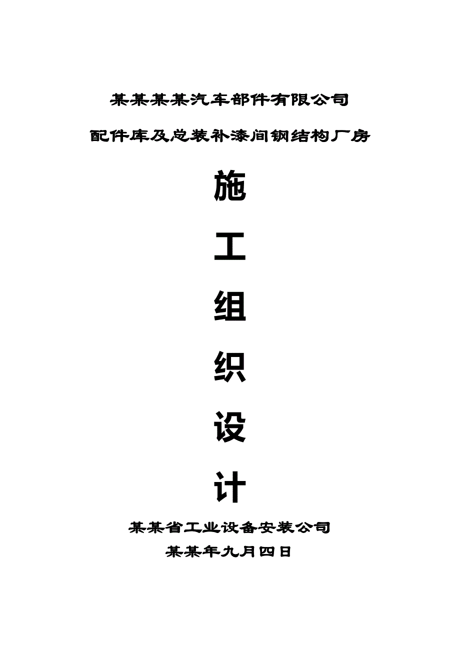 吉利汽车钢结构施工组织设计.doc_第1页