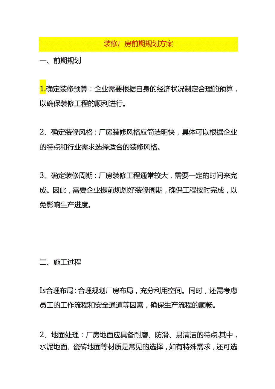 装修厂房前期规划方案.docx_第1页