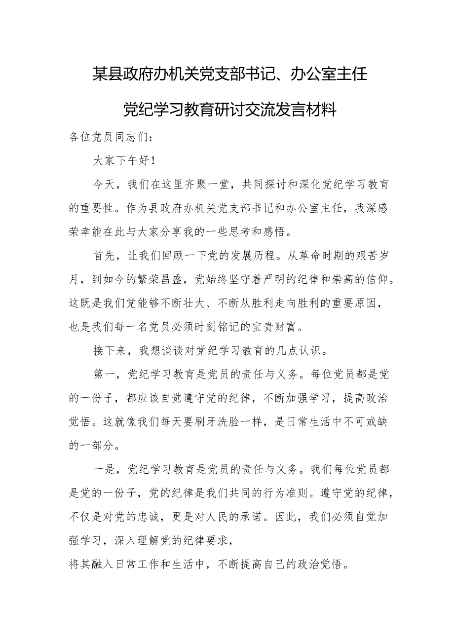 某县政府办机关党支部书记、办公室主任党纪学习教育研讨交流发言材料.docx_第1页