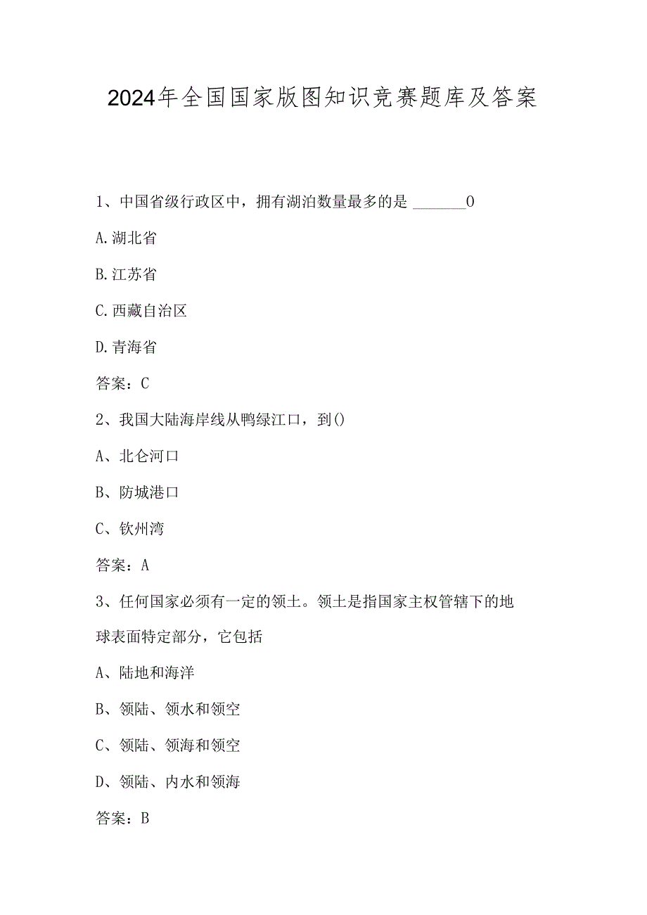 2024年全国国家版图知识竞赛题库及答案 200题.docx_第1页