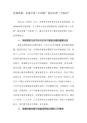 社区党支部做好网格党建工作党课讲稿.docx