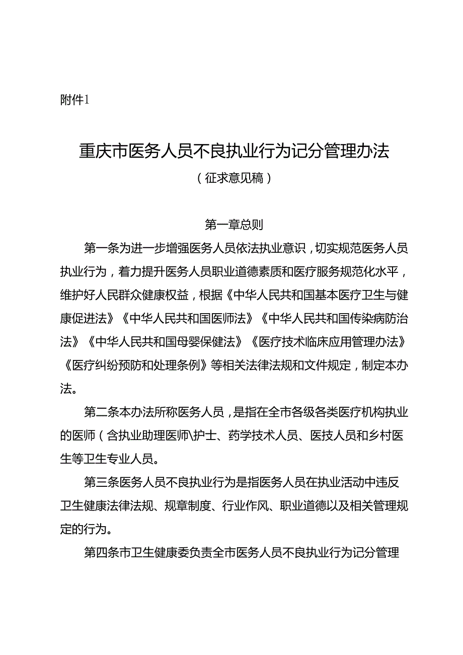 重庆市医务人员不良执业行为记分管理办法（征.docx_第1页