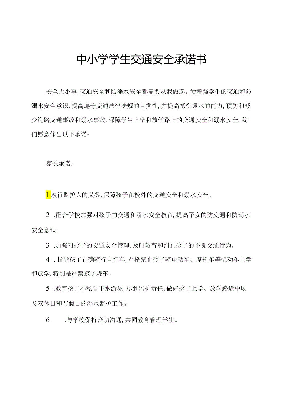 中小学学生交通安全承诺书.docx_第1页