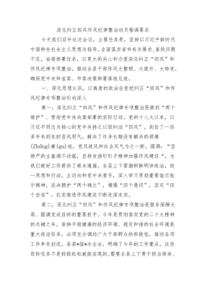 深化纠正四风作风纪律整治动员强调要求.docx