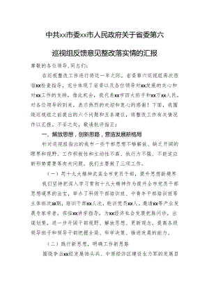 市委市政府关于省委第六巡视组反馈意见整改落实情的汇报.docx