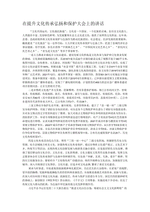 在提升文化传承弘扬和保护大会上的讲话.docx