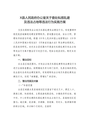 X县人民政府办公室关于查处私搭乱建及违法占地等违法行为实施方案.docx