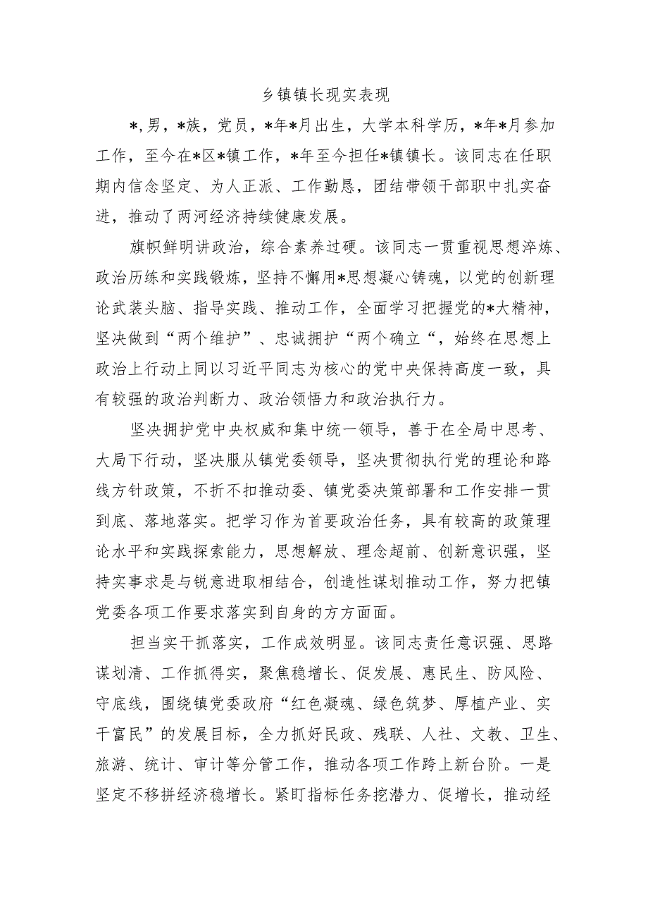 乡镇镇长现实表现.docx_第1页