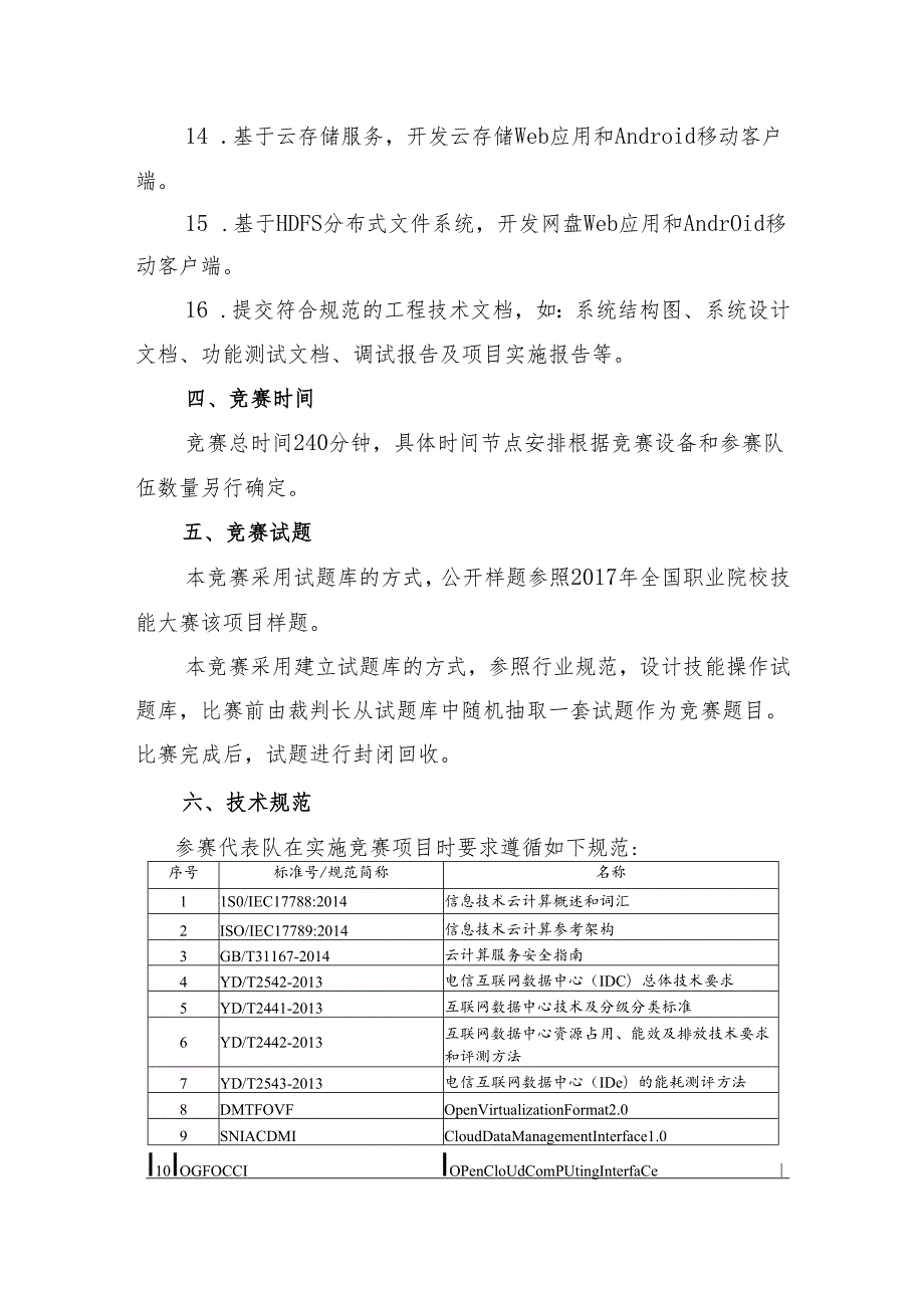 贵州省高等职业院校师生技能大赛（高职组）“云计算技术与应用”赛项竞赛规程.docx_第3页