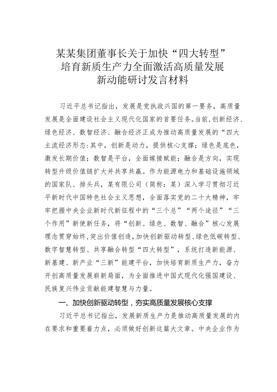 某某集团董事长关于加快“四大转型”培育新质生产力全面激活高质量发展新动能研讨发言材料.docx_第1页